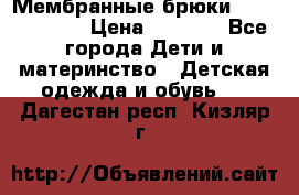 Мембранные брюки poivre blanc › Цена ­ 3 000 - Все города Дети и материнство » Детская одежда и обувь   . Дагестан респ.,Кизляр г.